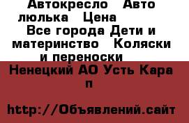 Автокресло,  Авто-люлька › Цена ­ 1 500 - Все города Дети и материнство » Коляски и переноски   . Ненецкий АО,Усть-Кара п.